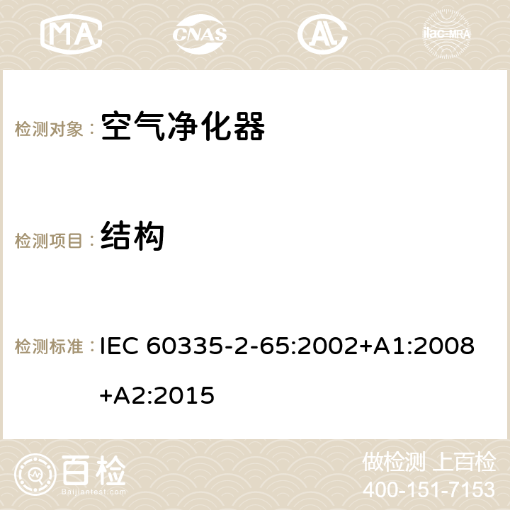 结构 家用和类似用途电器的安全　空气净化器的特殊要求 IEC 60335-2-65:2002+A1:2008+A2:2015 22