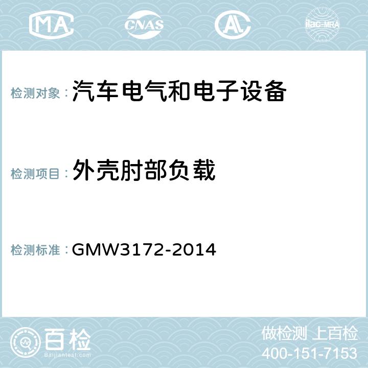 外壳肘部负载 GMW3172-2014 电气/电子元件通用规范-环境耐久性 GMW3172-2014 9.3.5