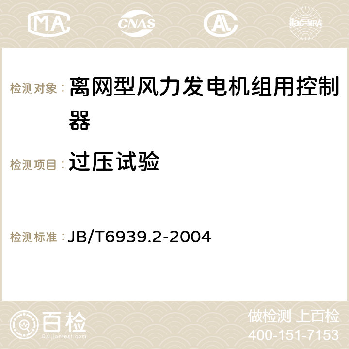 过压试验 JB/T 6939.2-2004 离网型风力发电机组用控制器 第2部分:试验方法