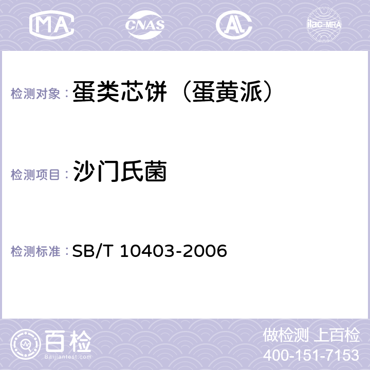 沙门氏菌 蛋类芯饼(蛋黄派) SB/T 10403-2006
