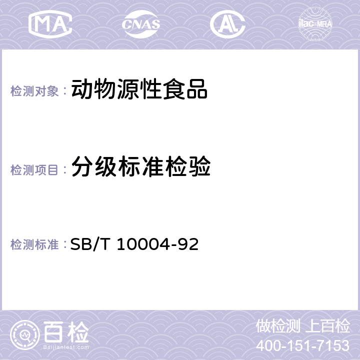 分级标准检验 中国火腿 SB/T 10004-92 5.2