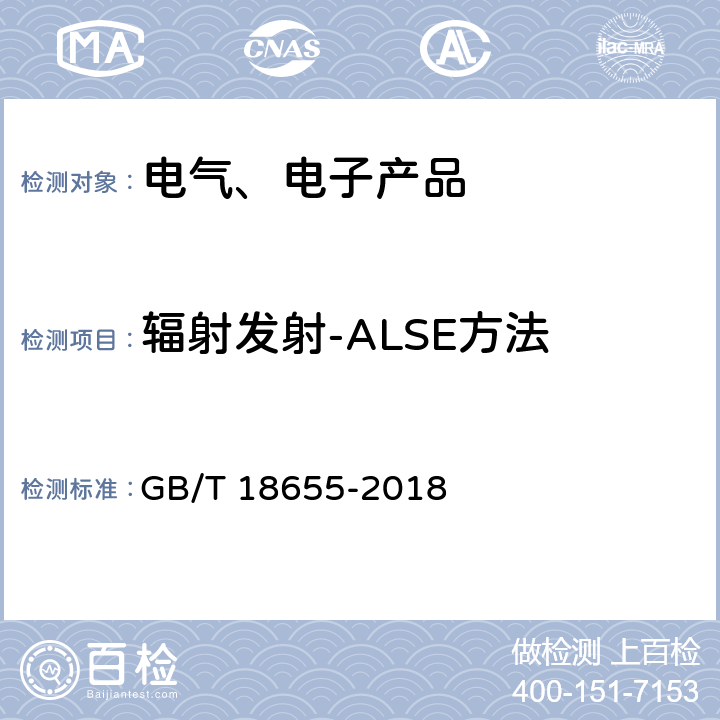 辐射发射-ALSE方法 车辆、船和内燃机 无线电骚扰特性 用于保护车载接收机的限值和测量方法 GB/T 18655-2018