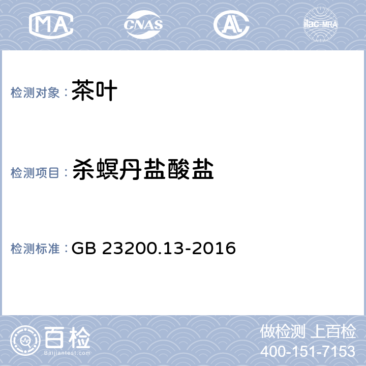 杀螟丹盐酸盐 食品安全国家标准 茶叶中448种农药及相关化学品残留量的测定 液相色谱-质谱法 GB 23200.13-2016