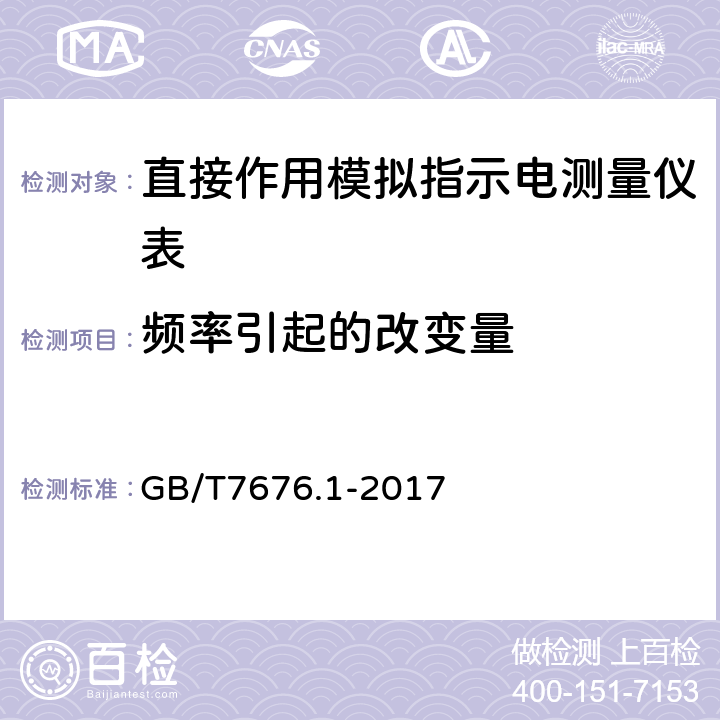 频率引起的改变量 GB/T 7676.1-2017 直接作用模拟指示电测量仪表及其附件 第1部分：定义和通用要求