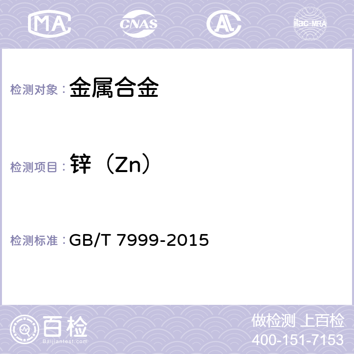 锌（Zn） 《铝及铝合金光电直读发射光谱分析方法》 GB/T 7999-2015