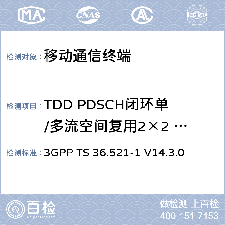 TDD PDSCH闭环单/多流空间复用2×2 (R9及以后) 3GPP TS 36.521 第三代合作项目；技术规范分组无线接入网；发展通用陆地无线接入（E-UTRA）；用户设备（UE）一致性规范的无线发送和接收第1部分：一致性测试；（R14） -1 V14.3.0 8.2.2.4.1_1