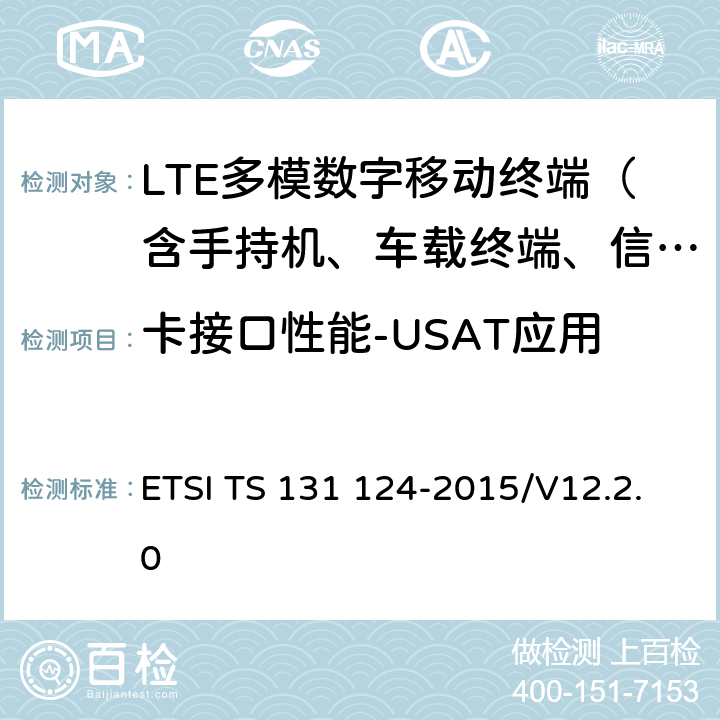 卡接口性能-USAT应用 《UMTS；USAT一致性测试规范》 ETSI TS 131 124-2015/V12.2.0 27