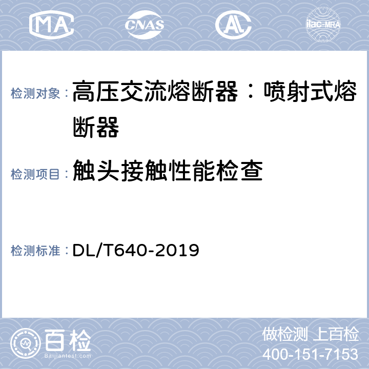 觸頭接觸性能檢查 戶外交流高壓跌落式熔斷器及熔斷件訂貨技術(shù)條件 DL/T640-2019 7.4