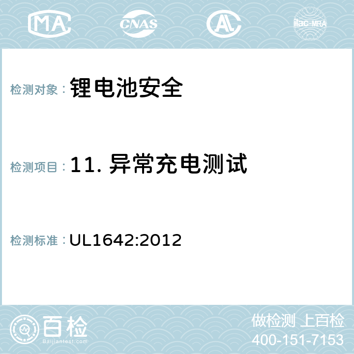 11. 异常充电测试 锂电池安全标准 UL1642:2012 UL1642:2012 11