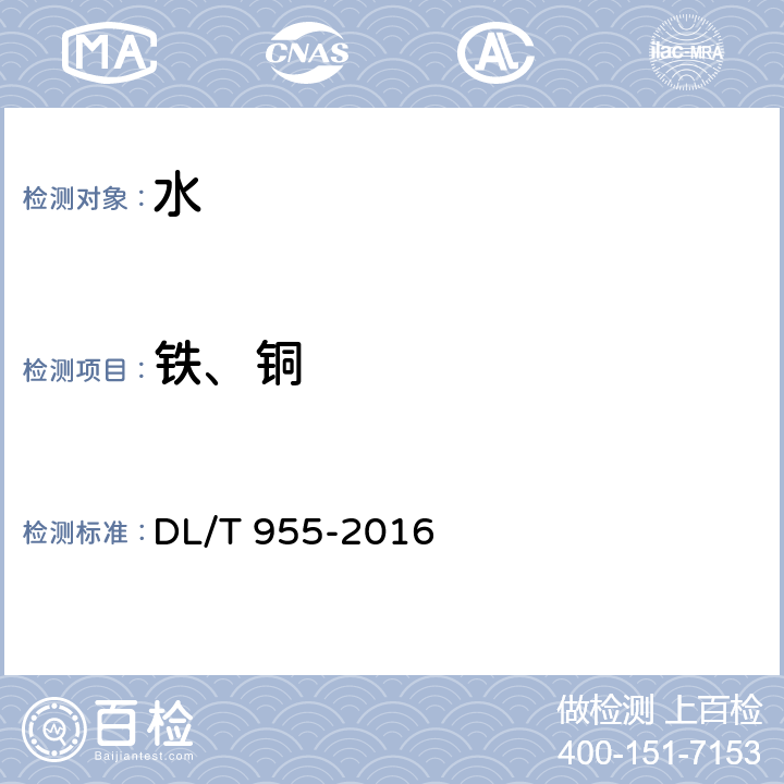 铁、铜 DL/T 955-2016 火力发电厂水、汽试验方法 铜、铁的测定 原子吸收分光光度法