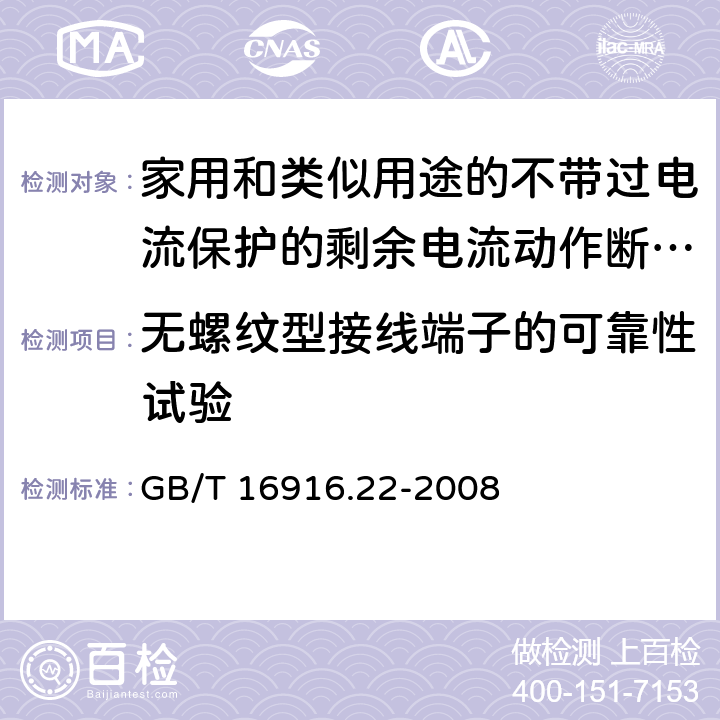 无螺纹型接线端子的可靠性试验 家用和类似用途的不带过电流保护的剩余电流动作断路器(RCCB) 第22部分：一般规则对动作功能与电源电压有关的RCCB的适用性 GB/T 16916.22-2008 K.9.1