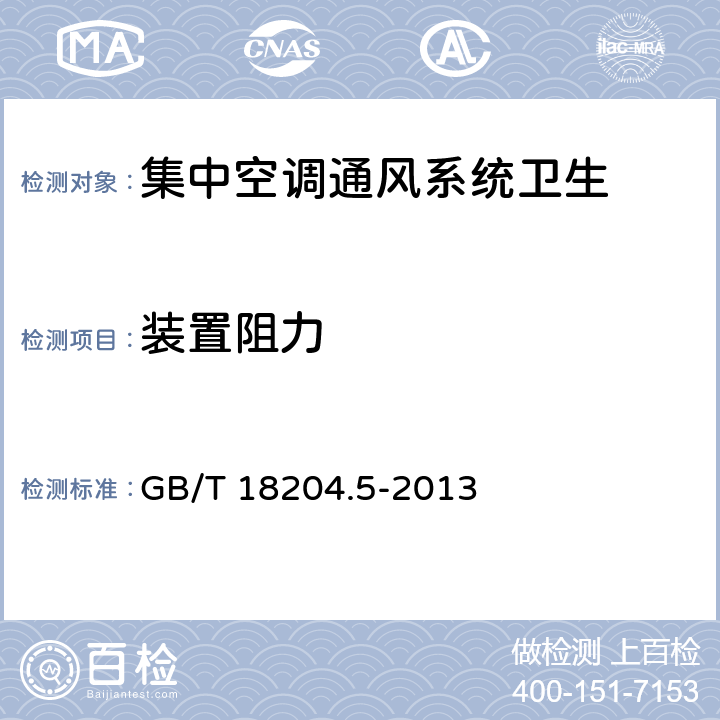 装置阻力 公共场所卫生检验方法 第5部分：集中空调通风系统 GB/T 18204.5-2013 12.6.3