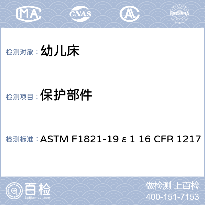 保护部件 ASTM F1821-19 婴儿床消费者安全规范的标准 ε1 16 CFR 1217 5.7/7.7