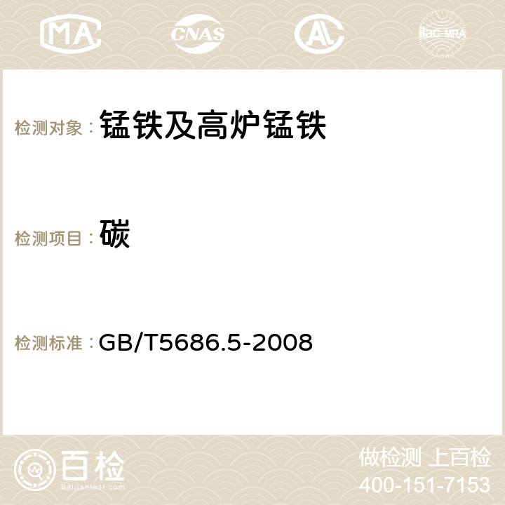 碳 锰铁、锰硅合金、氮化锰铁和金属锰碳含量的测定 红外线吸收法、 气体容量法、重量法 和库伦法 GB/T5686.5-2008