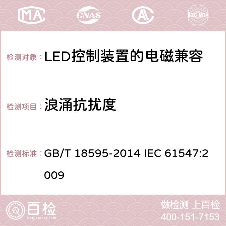 浪涌抗扰度 一般照明用设备电磁兼容抗扰度要求 GB/T 18595-2014 IEC 61547:2009 5.7