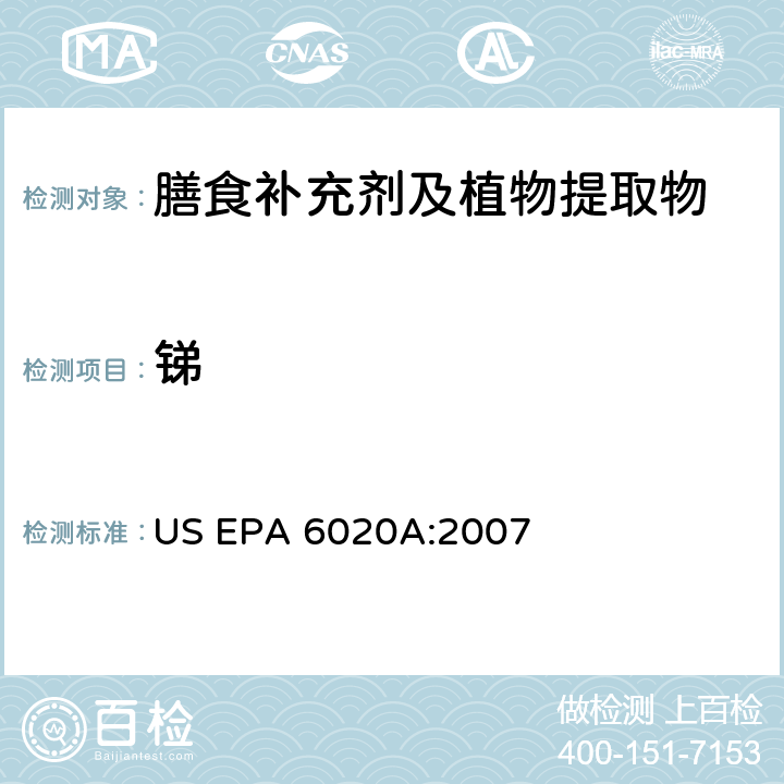 锑 US EPA 6020A 电感耦合等离子质谱法 :2007