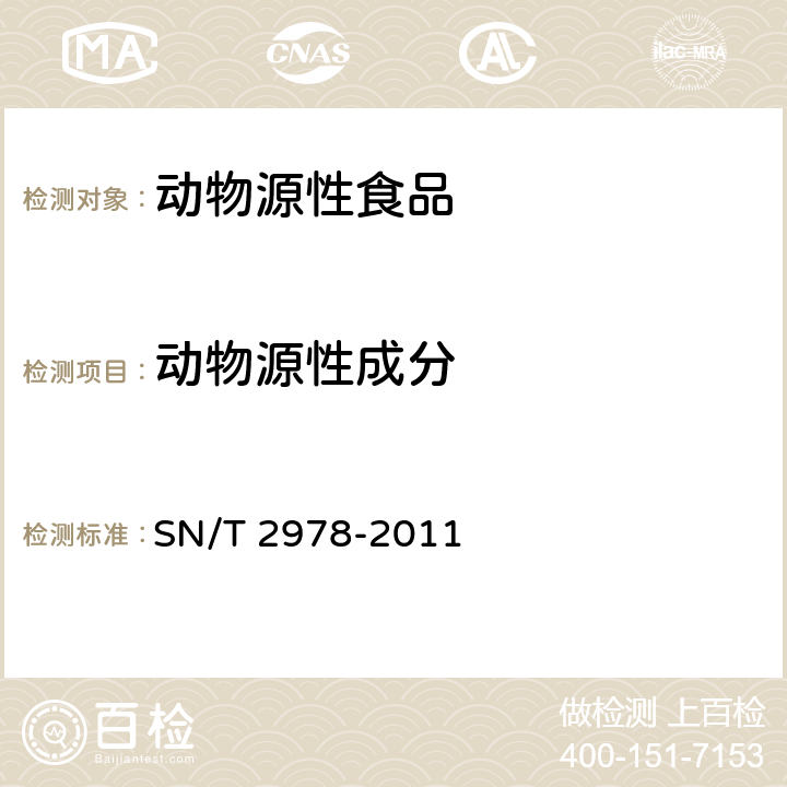 动物源性成分 SN/T 2978-2011 动物源性产品中鸡源性成分PCR检测方法