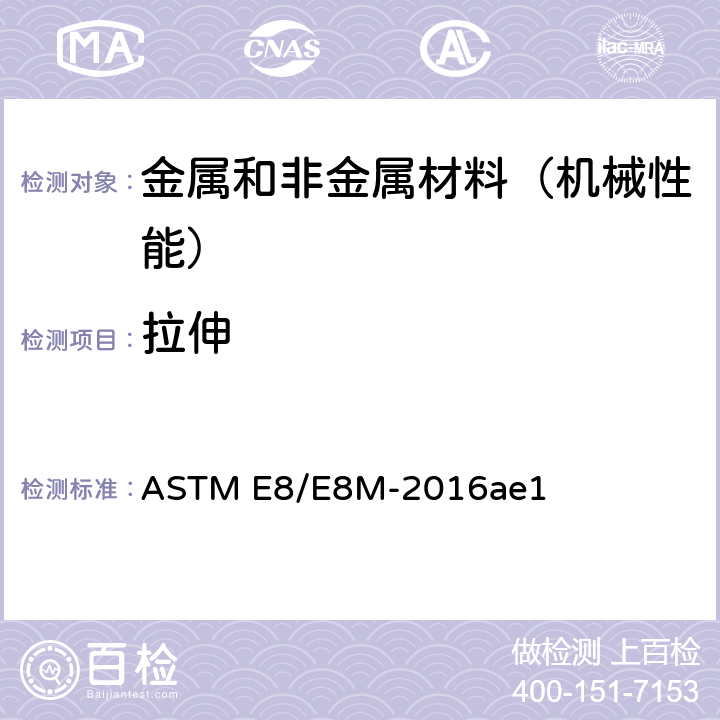 拉伸 金属材料张力试验方法 ASTM E8/E8M-2016ae1