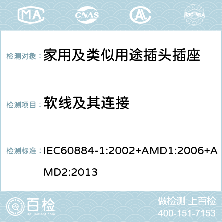 软线及其连接 家用及类似用途插头插座第1部分:通用要求 IEC60884-1:2002+AMD1:2006+AMD2:2013 23