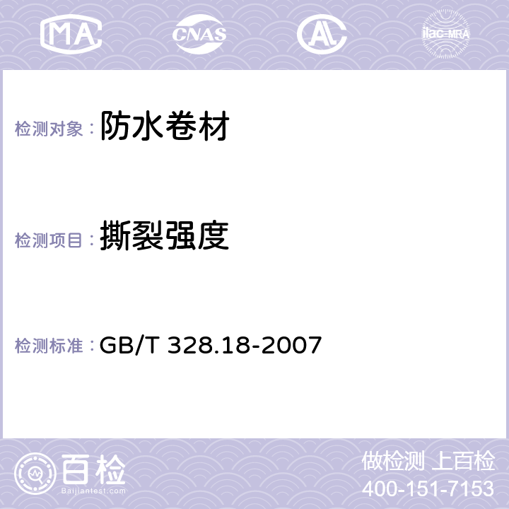 撕裂强度 建筑防水卷材试验方法 第18部分：沥青防水卷材 撕裂性能（钉杆法） GB/T 328.18-2007