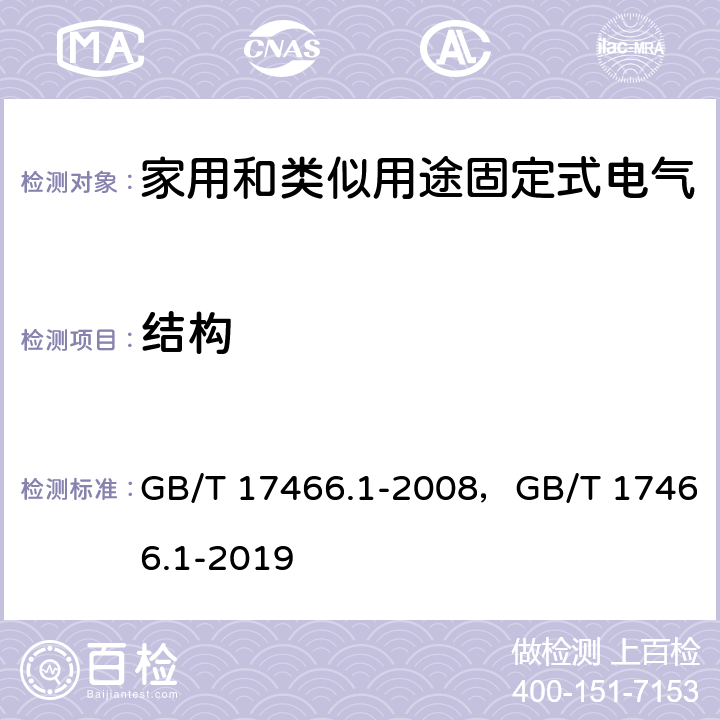 结构 家用和类似用途固定式电气装置电器附件安装盒和外壳 第1部分：通用要求 GB/T 17466.1-2008，GB/T 17466.1-2019 12