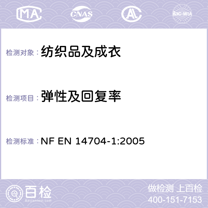 弹性及回复率 弹力纱机织物弹性的标准试验方法 NF EN 14704-1:2005