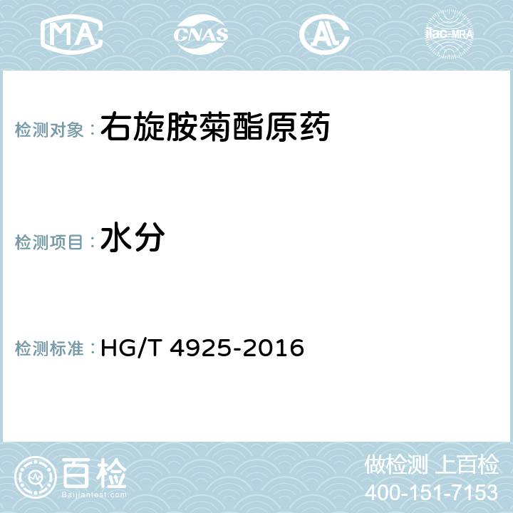 水分 HG/T 4925-2016 右旋胺菊酯原药