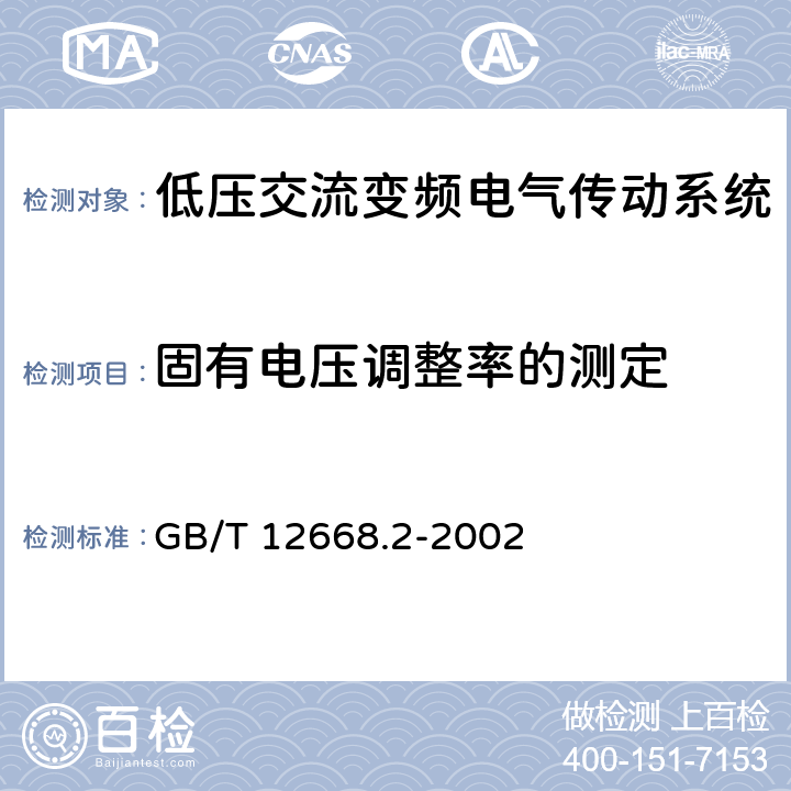 固有电压调整率的测定 调速电气传动系统 第2部分：一般要求 低压交流变频电气传动系统额定值的规定 GB/T 12668.2-2002 7.3.2