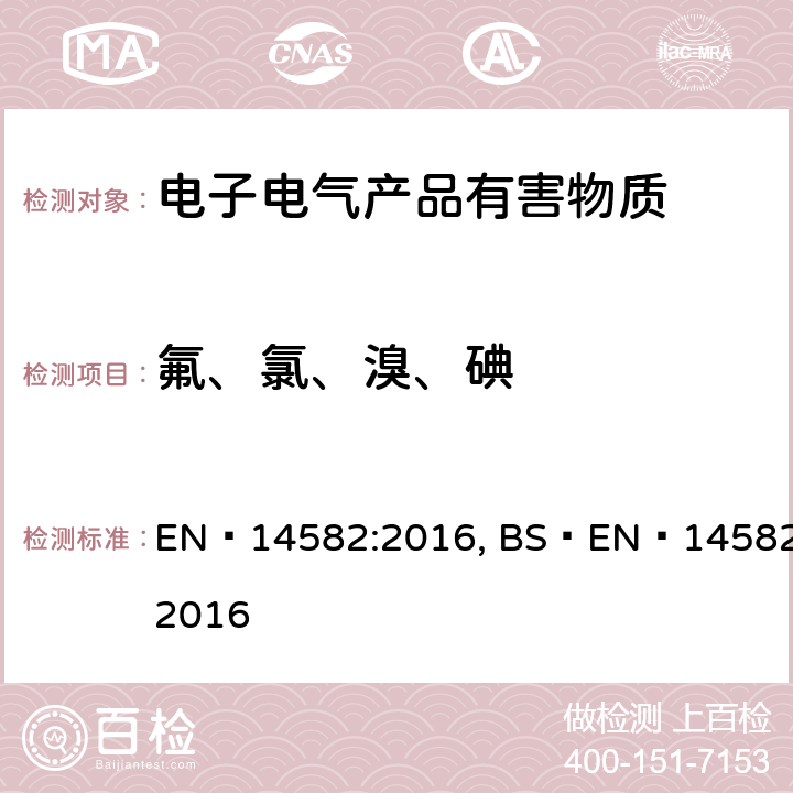 氟、氯、溴、碘 废弃物特性描述 卤素和硫含量 密闭系统内氧气燃烧法和测定方法 EN 14582:2016, BS EN 14582:2016