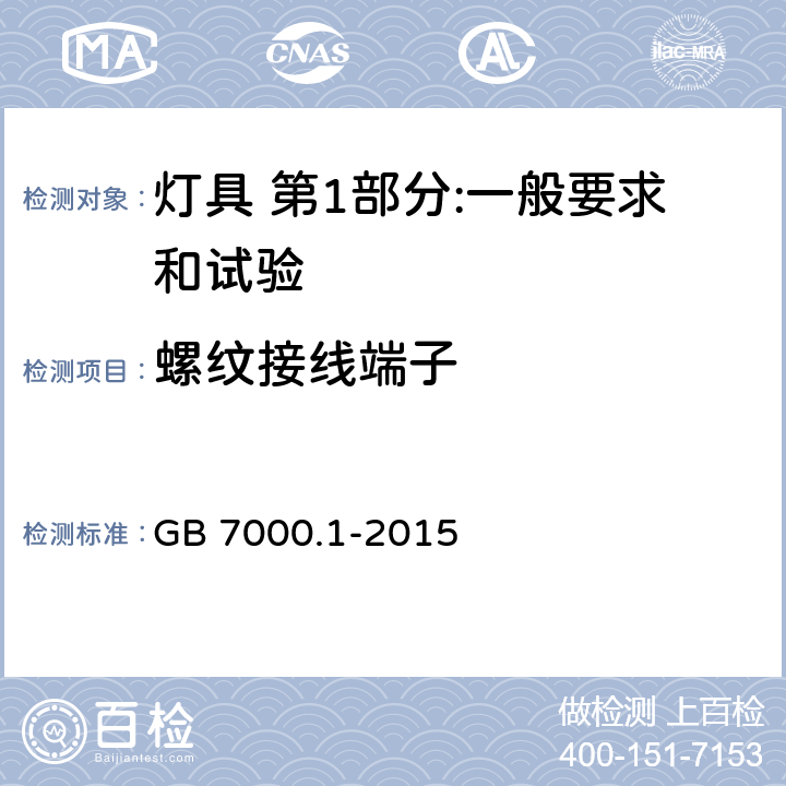 螺纹接线端子 灯具 第1部分:一般要求和试验 GB 7000.1-2015 14