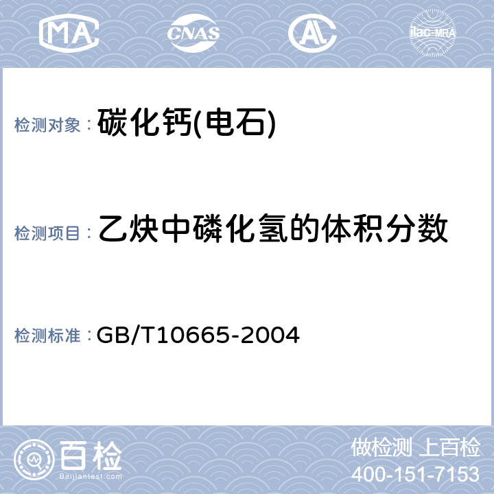 乙炔中磷化氢的体积分数 碳化钙(电石) GB/T10665-2004 4.2