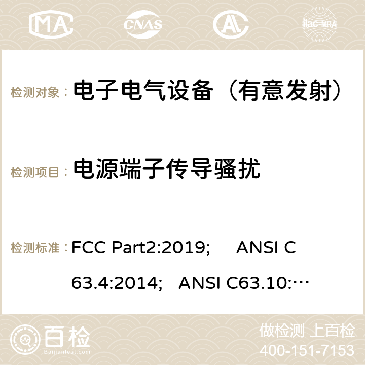 电源端子传导骚扰 频率分配与频谱事务：通用规则和法规 FCC Part2:2019; 
ANSI C63.4:2014; 
ANSI C63.10:2013; 
FCC Part15C:2019 15.207/FCC Part15