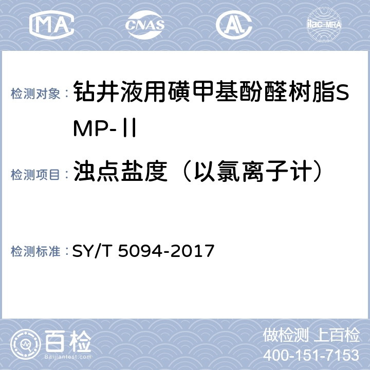 浊点盐度（以氯离子计） 钻井液用降滤失剂 磺甲基酚醛树脂SMP SY/T 5094-2017 4.3.5