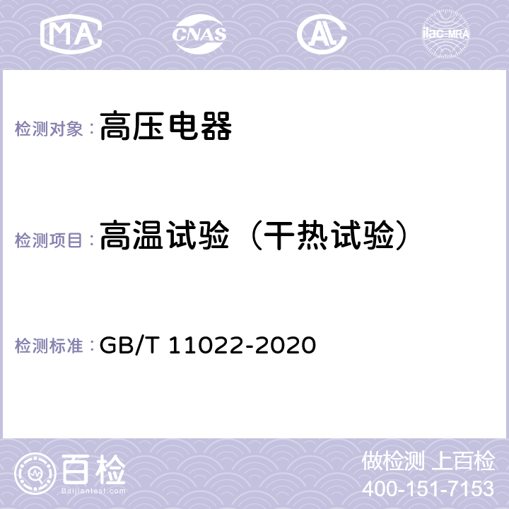 高温试验（干热试验） 高压交流开关设备和控制设备标准的共用技术要求 GB/T 11022-2020 7.10.4.3