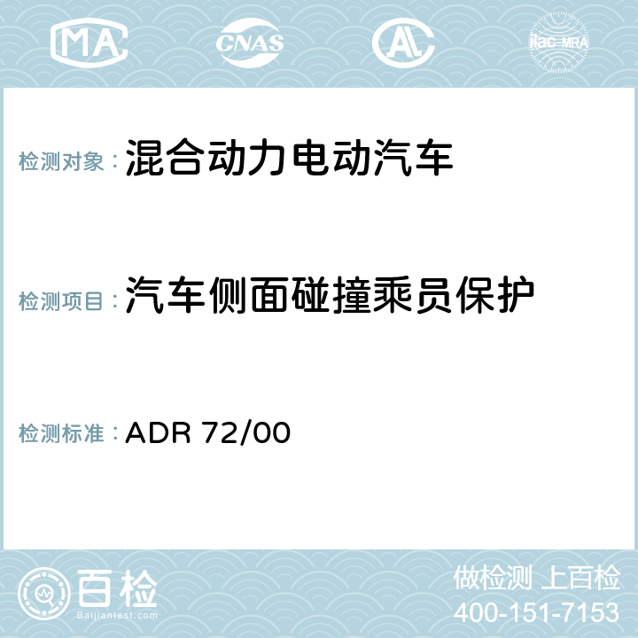 汽车侧面碰撞乘员保护 动态侧面碰撞乘员保护 ADR 72/00 APPENDIX A