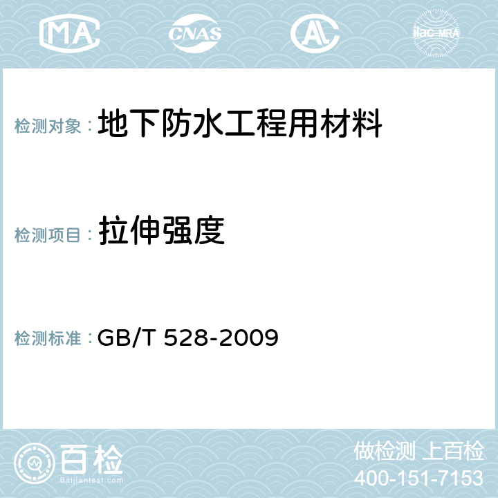 拉伸強度 《硫化橡膠或熱塑性橡膠 拉伸應力應變性能的測定》 GB/T 528-2009 5.4