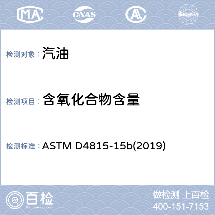 含氧化合物含量 ASTM D4815-15 用气相色谱分析法测定汽油中MTBE、ETBE、TAME、DIPE、叔戊醇和C1-C4醇类含量的试验方法 b(2019)
