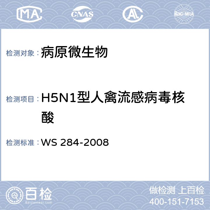 H5N1型人禽流感病毒核酸 人感染高致病性禽流感诊断标准 WS 284-2008 附录D