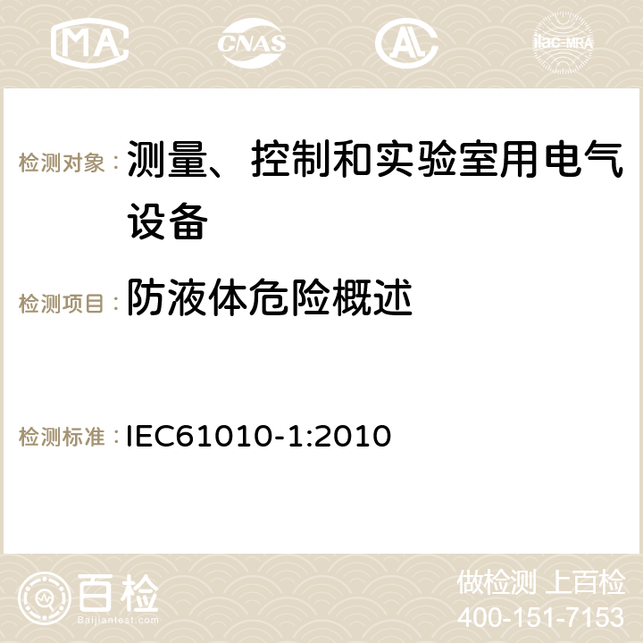 防液体危险概述 测量、控制和实验室用电气设备的安全要求 第1部分：通用要求 IEC61010-1:2010 11.1