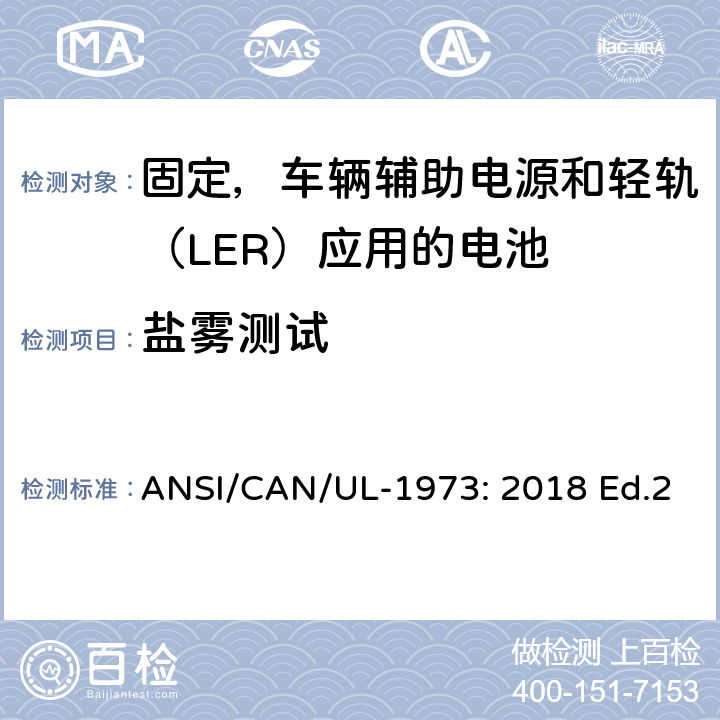 盐雾测试 固定，车辆辅助电源和轻轨（LER）应用电池的安全要求 ANSI/CAN/UL-1973: 2018 Ed.2 37