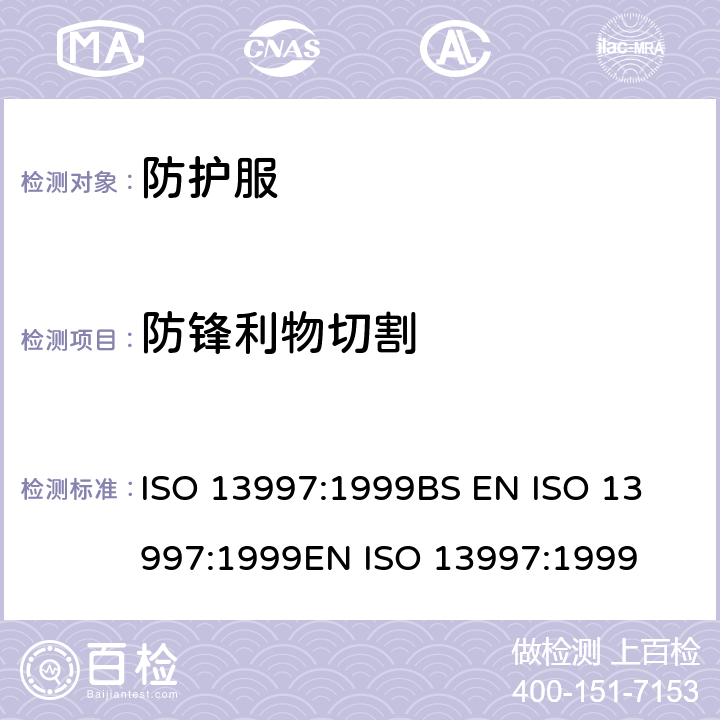 防锋利物切割 防护服装 机械特性 抗锐利物划割能力的测量 ISO 13997:1999
BS EN ISO 13997:1999
EN ISO 13997:1999
