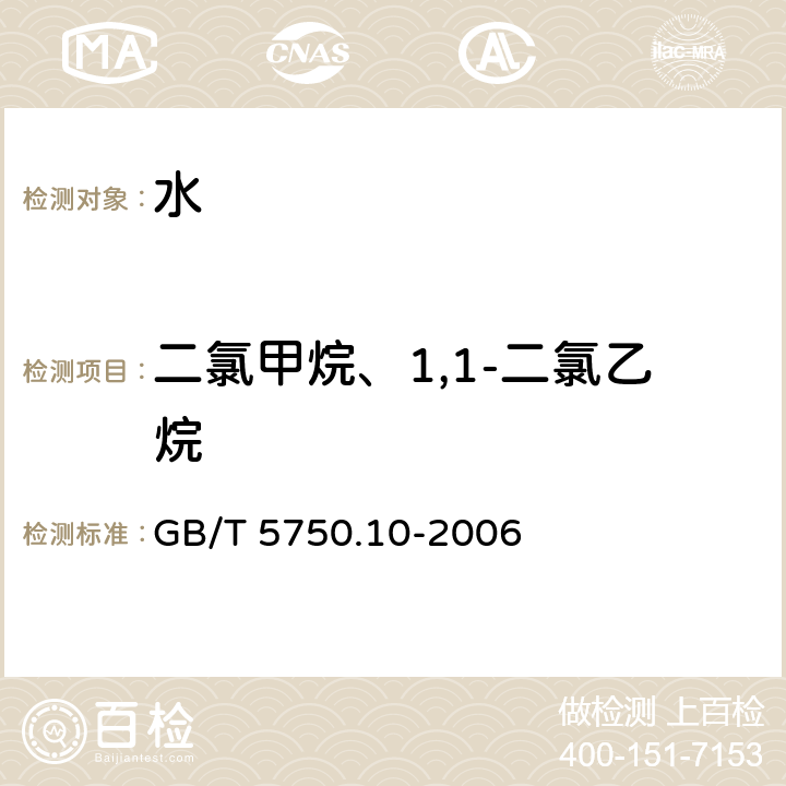 二氯甲烷、1,1-二氯乙烷 生活饮用水标准检验方法 消毒副产物指标 GB/T 5750.10-2006 5.1 顶空气相法