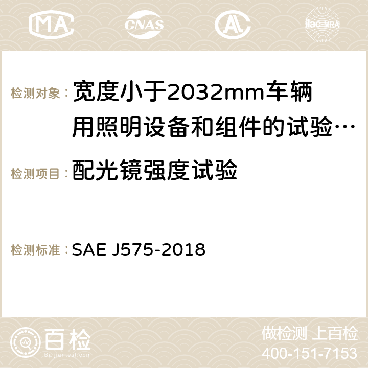 配光镜强度试验 EJ 575-2018 《宽度小于2032mm车辆用照明设备和组件的试验方法及设备》 SAE J575-2018