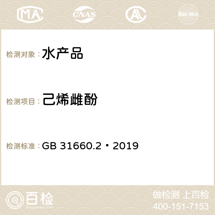 己烯雌酚 食品安全国家标准 水产品中辛基酚、壬基酚、双酚 A、己烯雌酚、雌酮、17α-乙炔雌二醇、17β-雌二醇、雌三醇残留量的测定 气相色谱-质谱法 GB 31660.2—2019