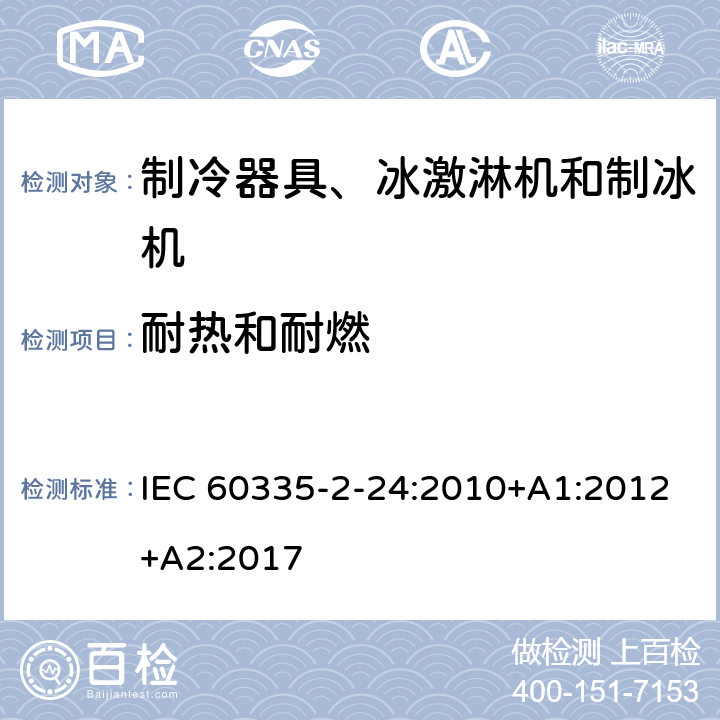 耐热和耐燃 家用和类似用途电器 安全.第2-24部分制冷设备、冰淇淋机和制冰机的特殊要求 IEC 60335-2-24:2010+A1:2012+A2:2017 30