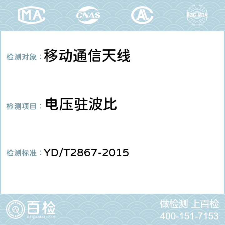 电压驻波比 移动通信系统多频段基站无源天线 YD/T2867-2015 5.1、6.8