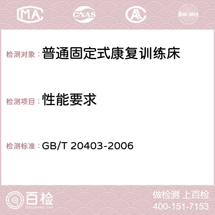性能要求 普通固定式康复训练床 GB/T 20403-2006 5.2