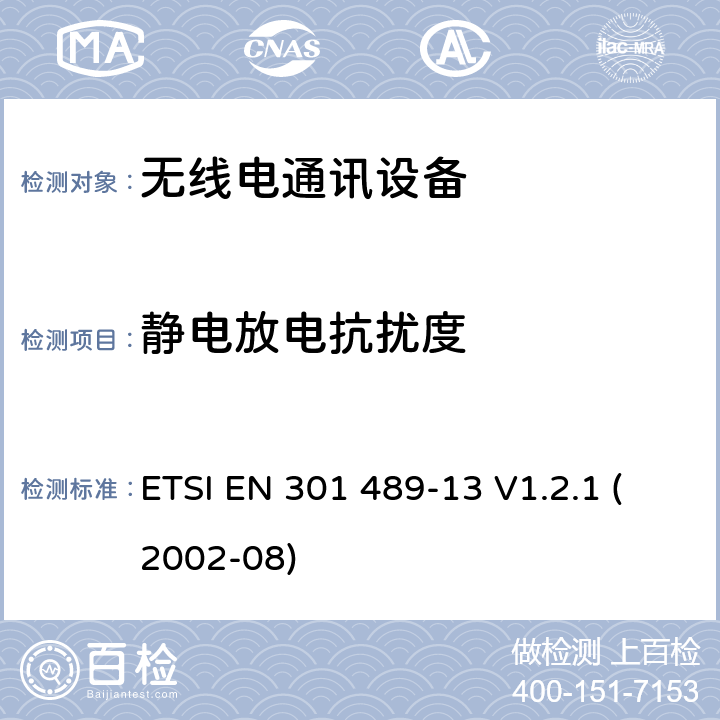 静电放电抗扰度 无线通信设备电磁兼容性要求和测量方法第13部分民用无线电（CB）设备（语音及非语音） ETSI EN 301 489-13 V1.2.1 (2002-08) 7.2