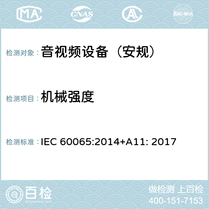 机械强度 音频、视频及类似电子设备 安全要求 IEC 60065:2014+A11: 2017 第12章节