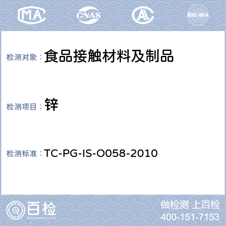 锌 橡胶制的器具和包装容器的试验方法 TC-PG-IS-O058-2010